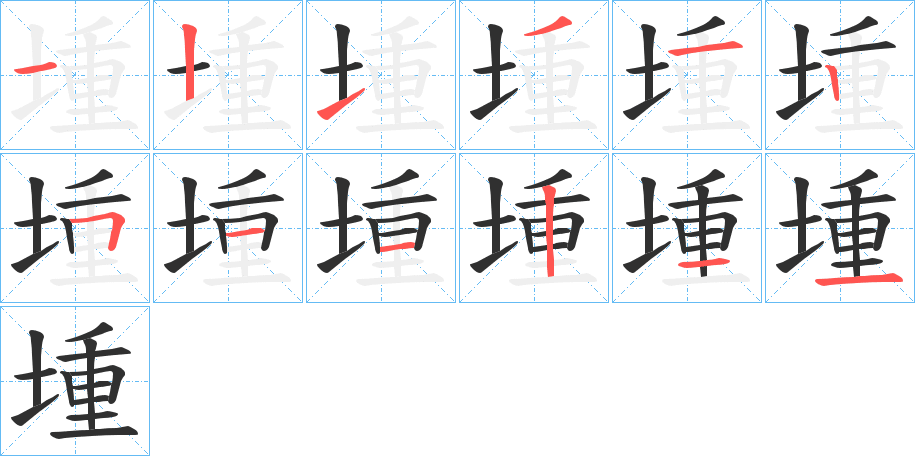 《堹》的笔顺分步演示（一笔一画写字）