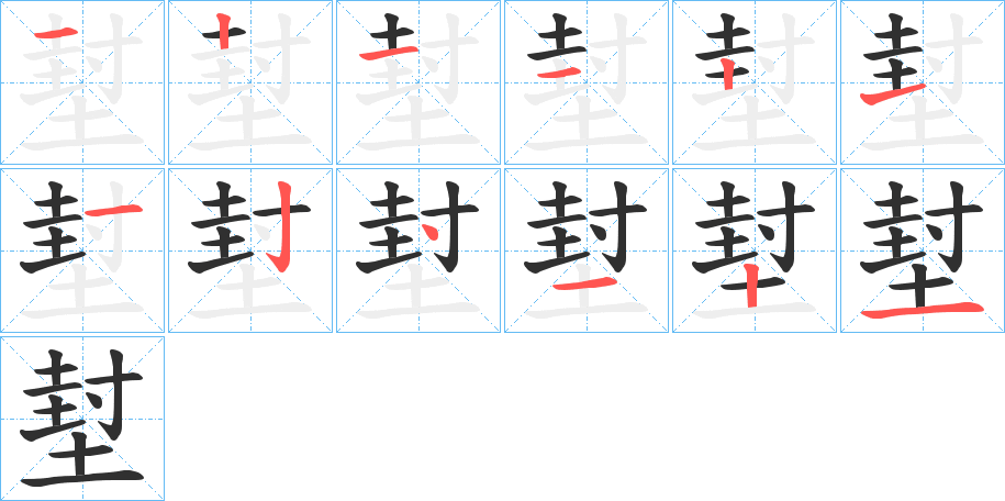 《堼》的笔顺分步演示（一笔一画写字）