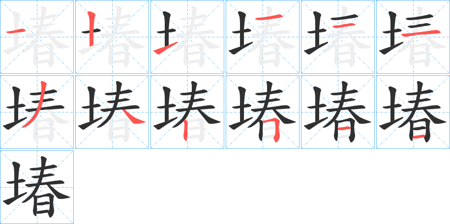 《堾》的笔顺分步演示（一笔一画写字）