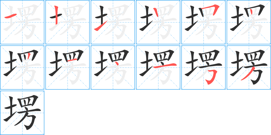 《塄》的笔顺分步演示（一笔一画写字）