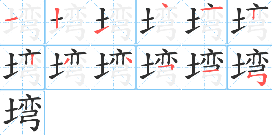 《塆》的笔顺分步演示（一笔一画写字）