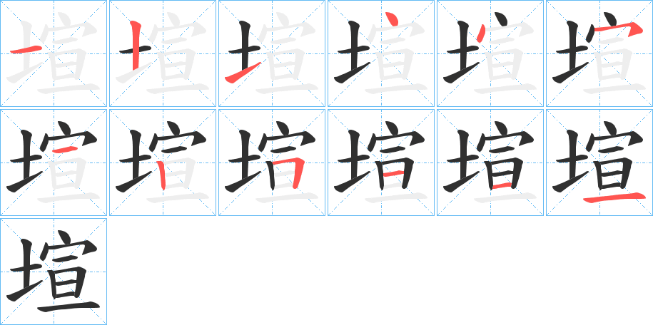 《塇》的笔顺分步演示（一笔一画写字）