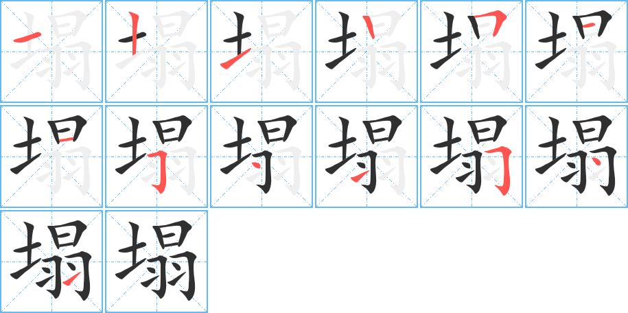 《塌》的笔顺分步演示（一笔一画写字）