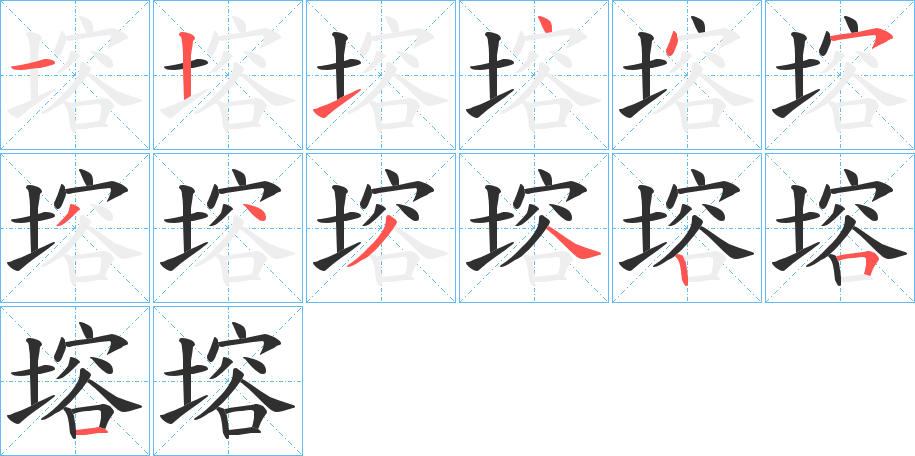 《塎》的笔顺分步演示（一笔一画写字）