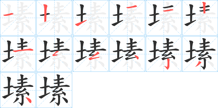 《塐》的笔顺分步演示（一笔一画写字）