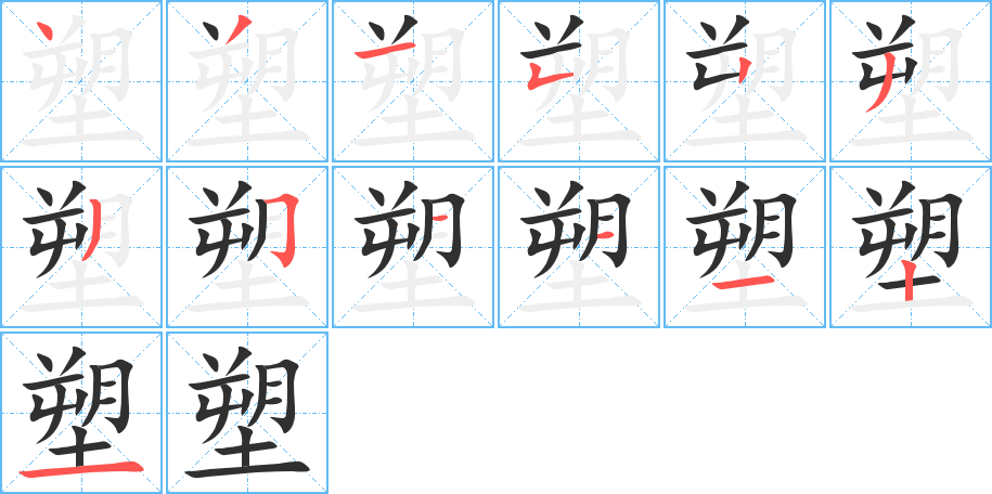 《塑》的笔顺分步演示（一笔一画写字）