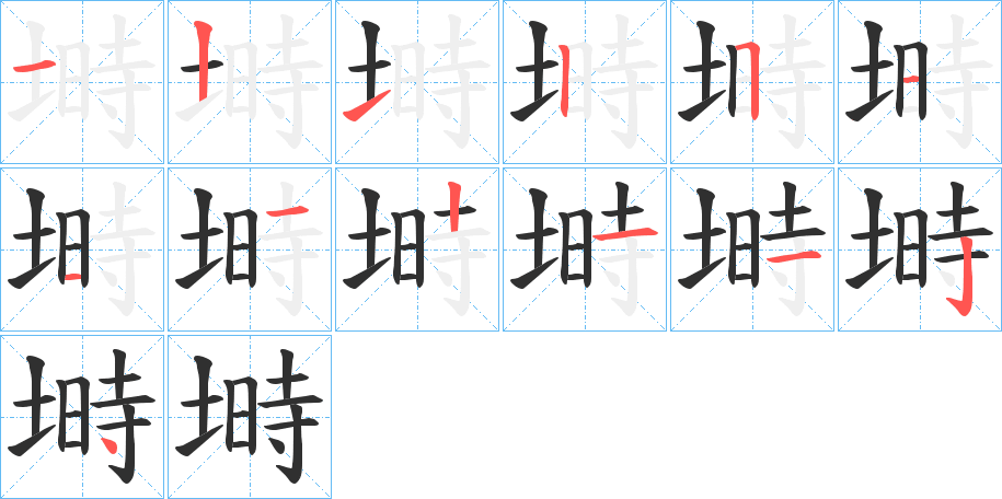 《塒》的笔顺分步演示（一笔一画写字）