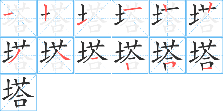 《塔》的笔顺分步演示（一笔一画写字）