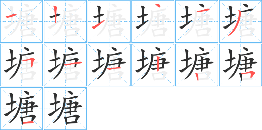 《塘》的笔顺分步演示（一笔一画写字）