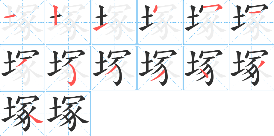 《塚》的笔顺分步演示（一笔一画写字）