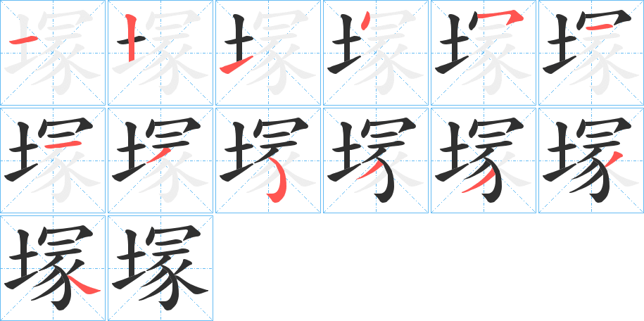 《塜》的笔顺分步演示（一笔一画写字）