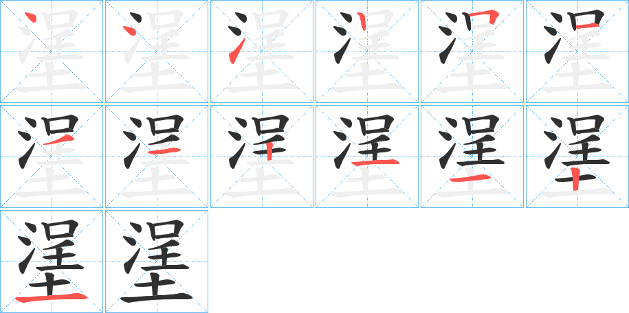 《塣》的笔顺分步演示（一笔一画写字）