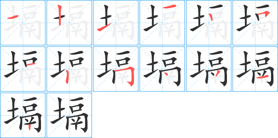 《塥》的笔顺分步演示（一笔一画写字）