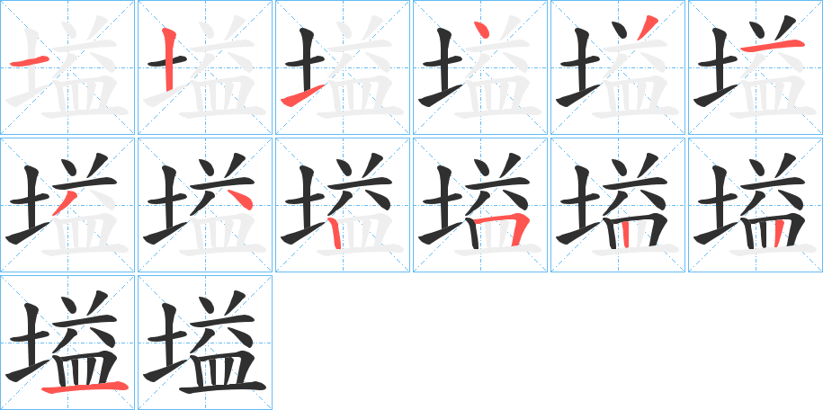 《塧》的笔顺分步演示（一笔一画写字）