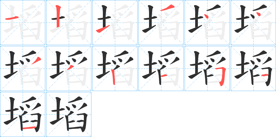 《塪》的笔顺分步演示（一笔一画写字）