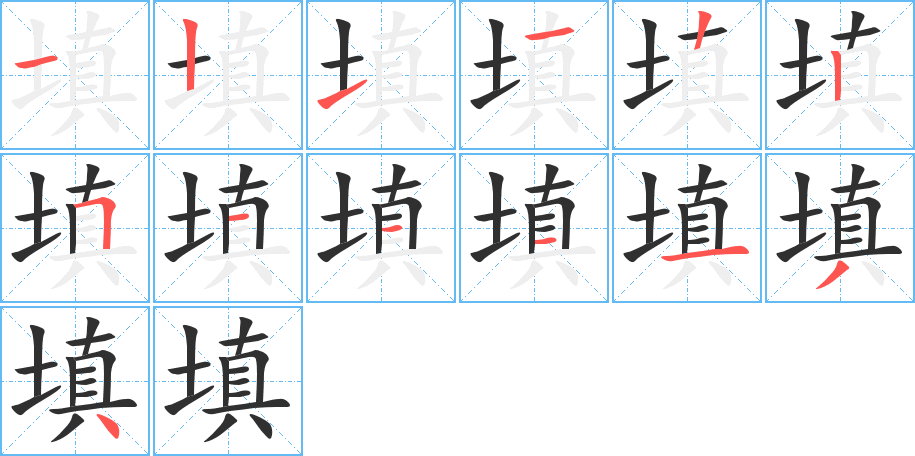 《填》的笔顺分步演示（一笔一画写字）