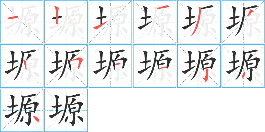 《塬》的笔顺分步演示（一笔一画写字）