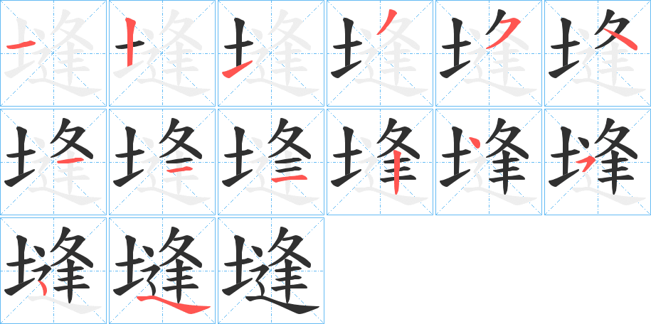 《塳》的笔顺分步演示（一笔一画写字）