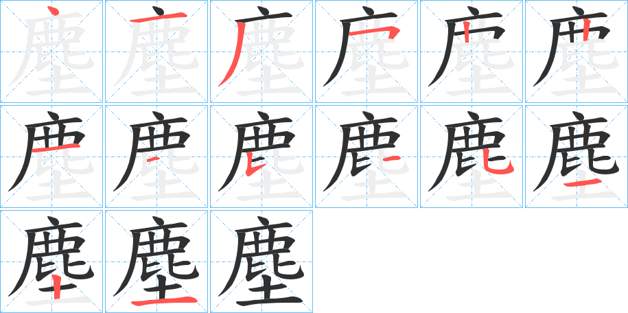 《塵》的笔顺分步演示（一笔一画写字）