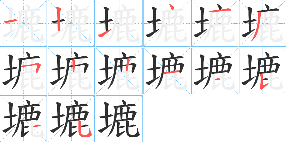 《塶》的笔顺分步演示（一笔一画写字）