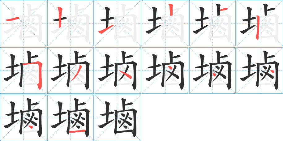 《塷》的笔顺分步演示（一笔一画写字）