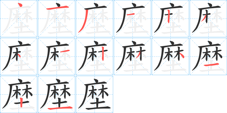 《塺》的笔顺分步演示（一笔一画写字）