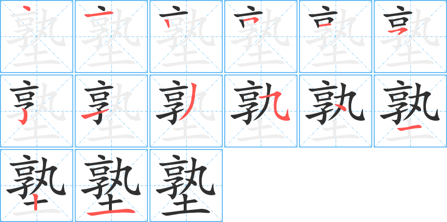 《塾》的笔顺分步演示（一笔一画写字）