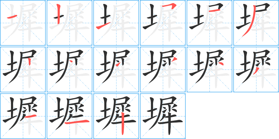 《墀》的笔顺分步演示（一笔一画写字）