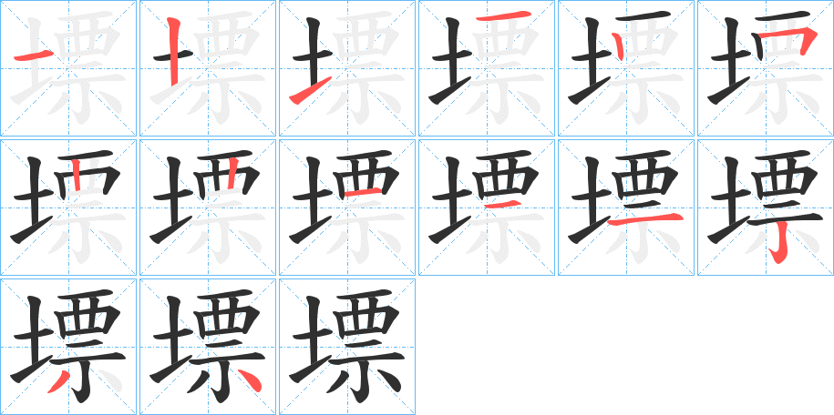 《墂》的笔顺分步演示（一笔一画写字）