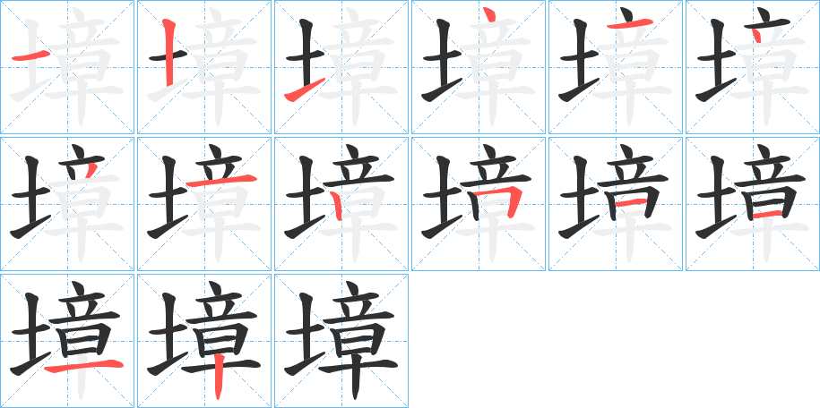 《墇》的笔顺分步演示（一笔一画写字）