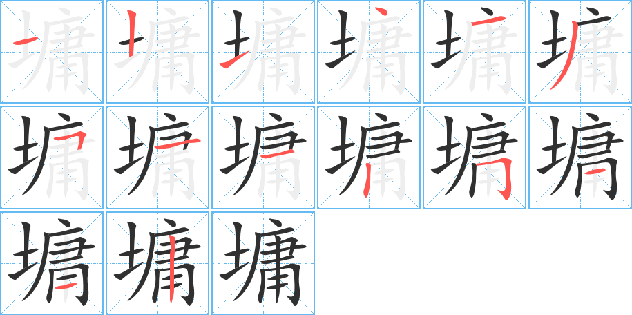 《墉》的笔顺分步演示（一笔一画写字）