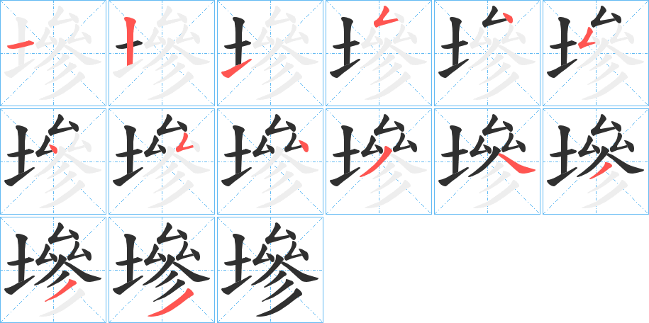 《墋》的笔顺分步演示（一笔一画写字）