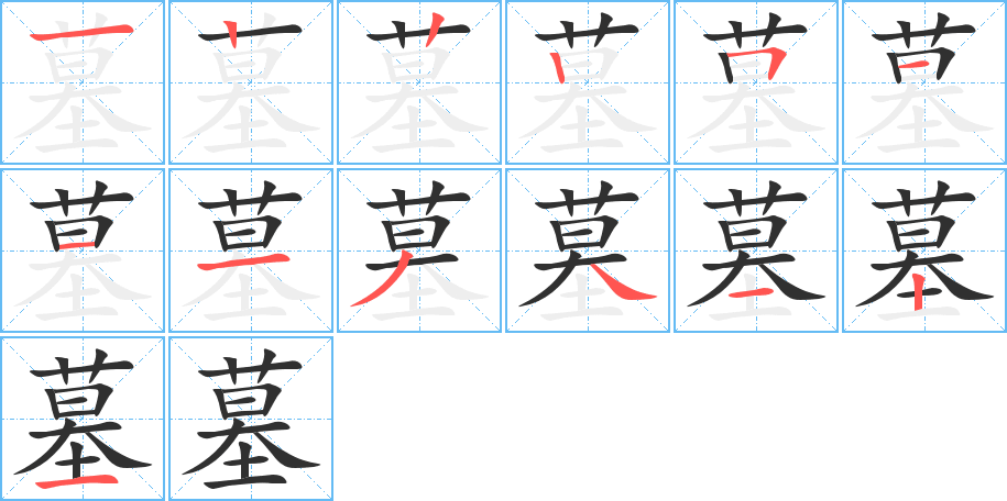 《墓》的笔顺分步演示（一笔一画写字）