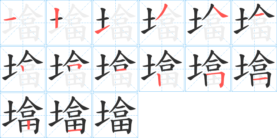 《墖》的笔顺分步演示（一笔一画写字）