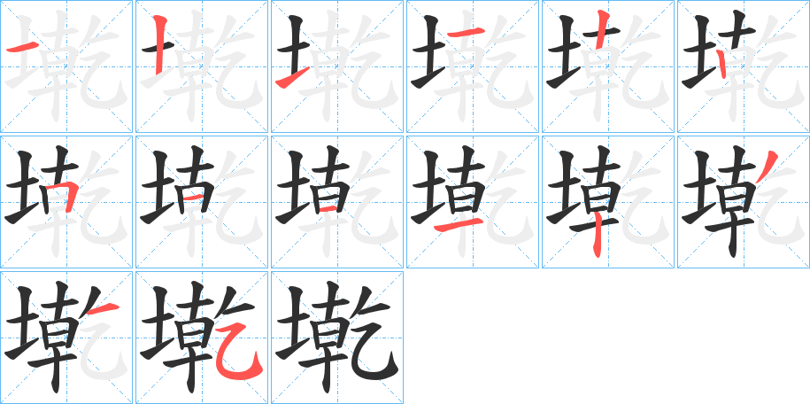 《墘》的笔顺分步演示（一笔一画写字）