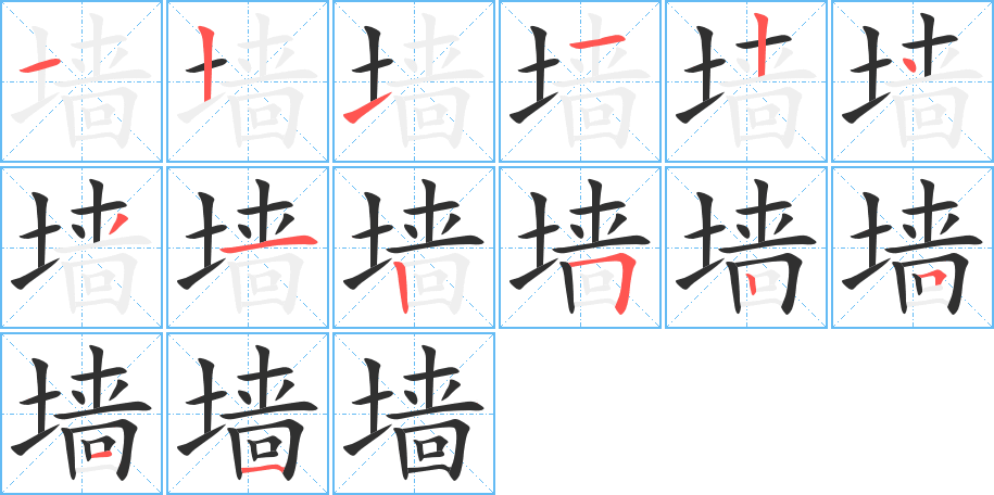 《墙》的笔顺分步演示（一笔一画写字）