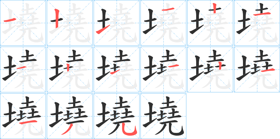 《墝》的笔顺分步演示（一笔一画写字）