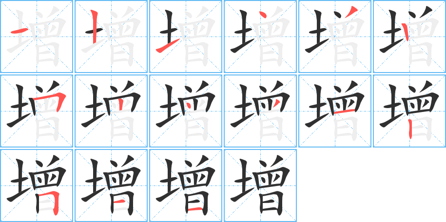 《增》的笔顺分步演示（一笔一画写字）