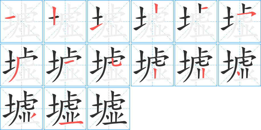 《墟》的笔顺分步演示（一笔一画写字）