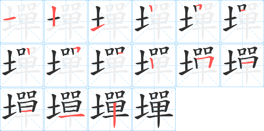 《墠》的笔顺分步演示（一笔一画写字）