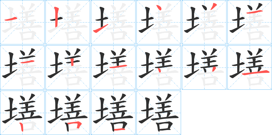 《墡》的笔顺分步演示（一笔一画写字）