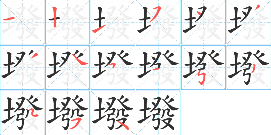 《墢》的笔顺分步演示（一笔一画写字）