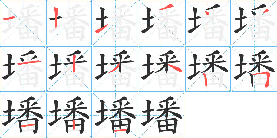 《墦》的笔顺分步演示（一笔一画写字）