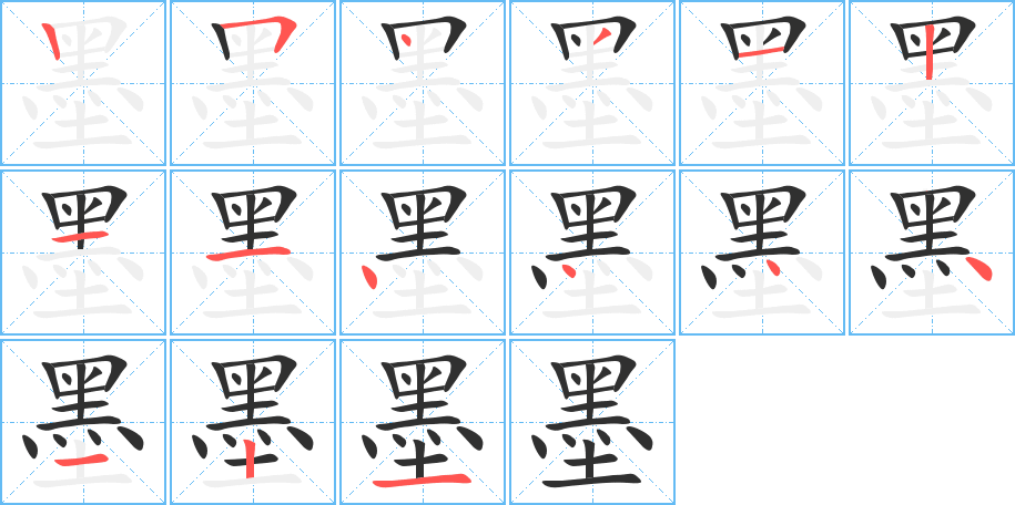 《墨》的笔顺分步演示（一笔一画写字）