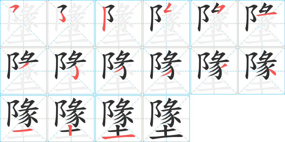 《墬》的笔顺分步演示（一笔一画写字）