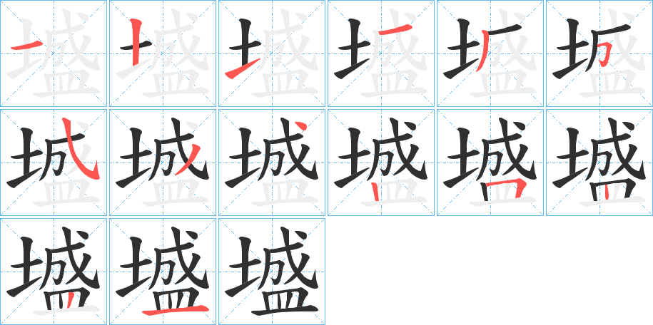 《墭》的笔顺分步演示（一笔一画写字）