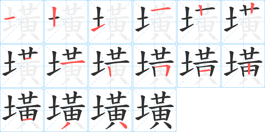 《墴》的笔顺分步演示（一笔一画写字）