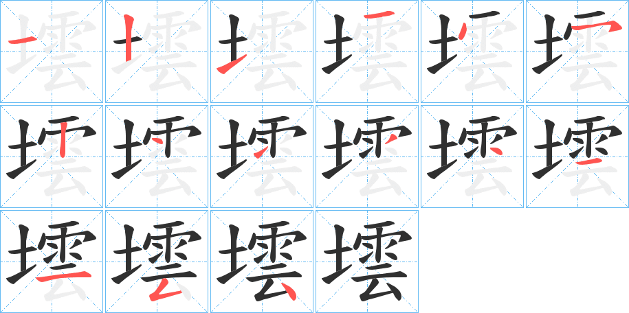 《墵》的笔顺分步演示（一笔一画写字）