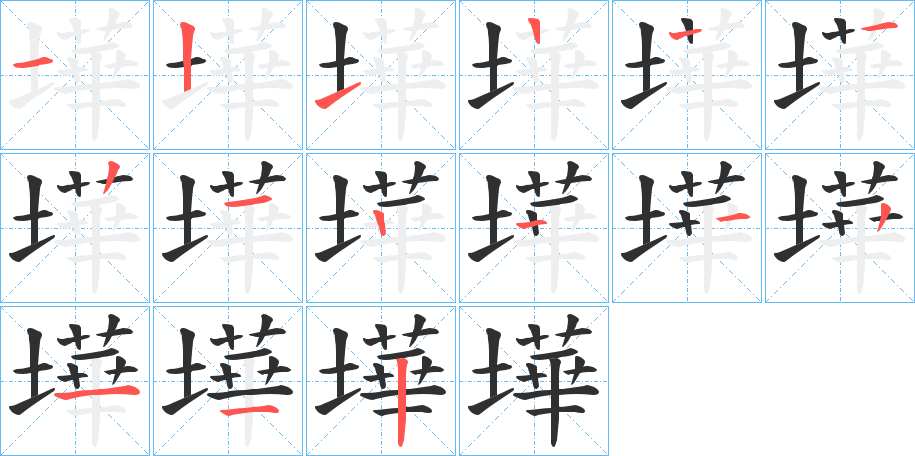 《墷》的笔顺分步演示（一笔一画写字）