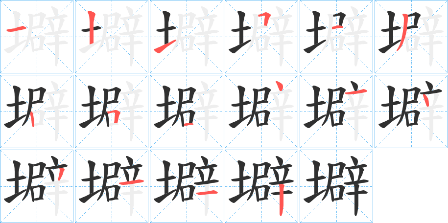 《壀》的笔顺分步演示（一笔一画写字）